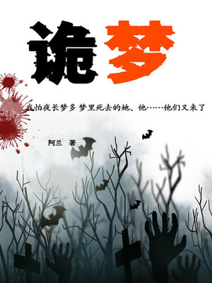 cover image of 诡梦